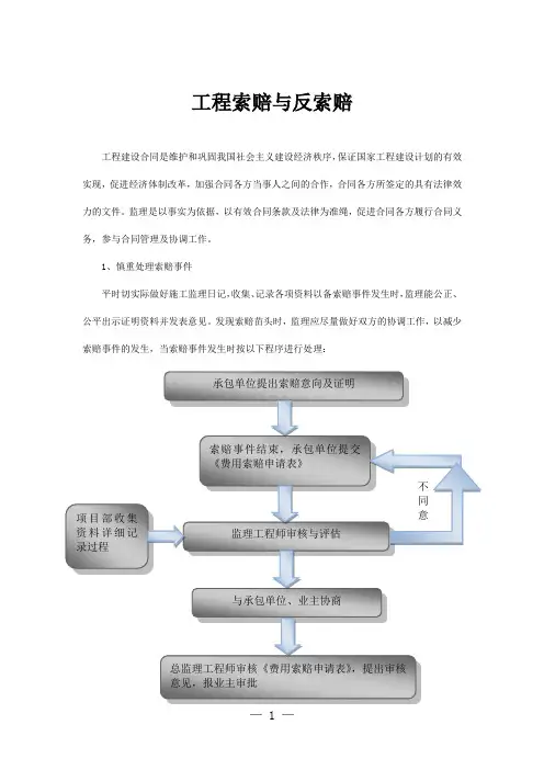 工程索赔与反索赔