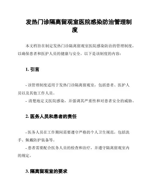 发热门诊隔离留观室医院感染防治管理制度