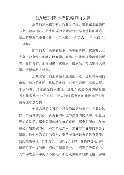 《边城》读书笔记精选15篇