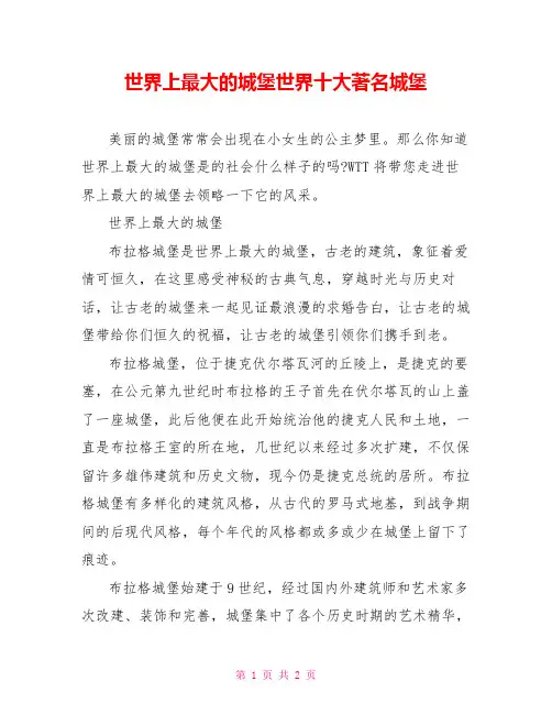 世界上最大的城堡世界十大著名城堡