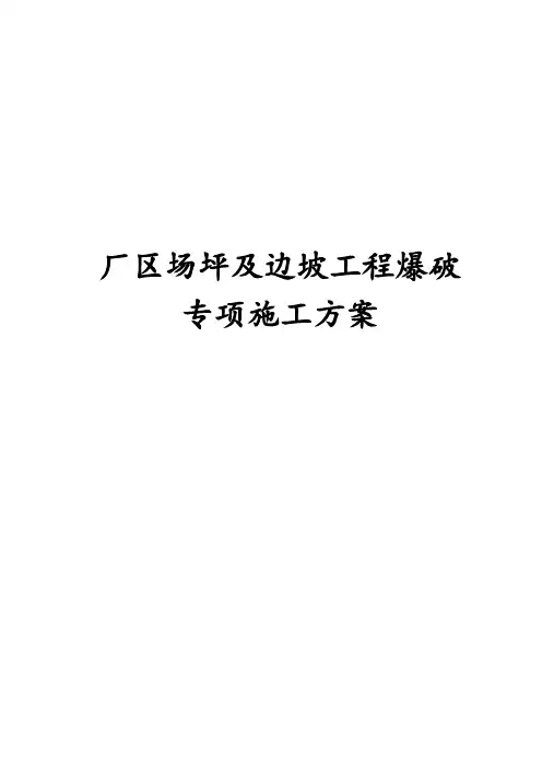最新版厂区场坪及边坡工程爆破专项施工方案
