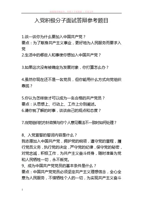 入党积极分子面试答辩参考题目
