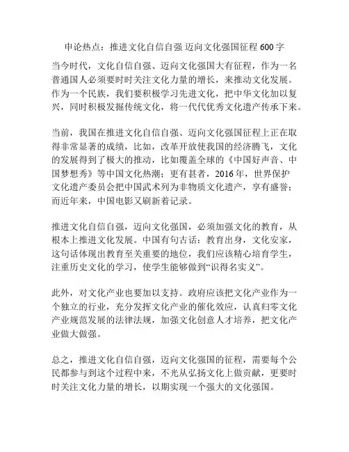 申论热点：推进文化自信自强 迈向文化强国征程600字