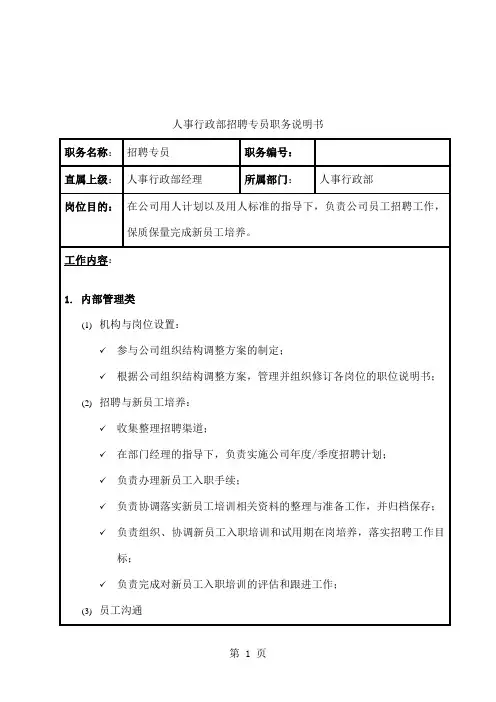 人事行政部招聘专员职务说明书[宝典]精品文档3页
