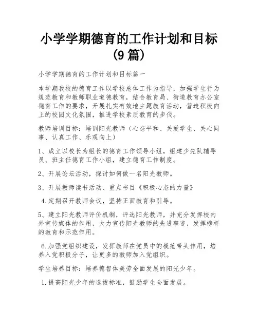 小学学期德育的工作计划和目标(9篇)