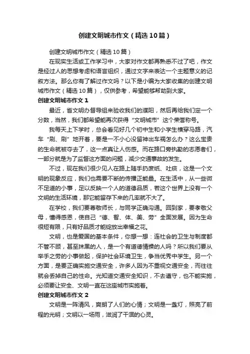 创建文明城市作文（精选10篇）