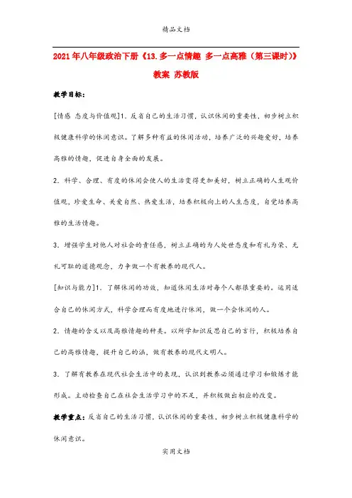 2021年八年级政治下册《3.多一点情趣 多一点高雅(第三课时)》教案 苏教版