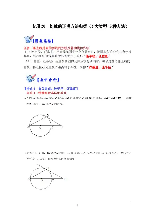 专项20 切线的证明方法归类(2大类型+5种方法)(原卷版)