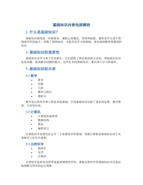 基础知识内容包括哪些