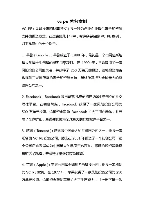 vc pe 著名案例