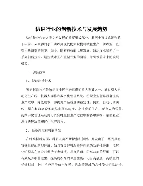 纺织行业的创新技术与发展趋势