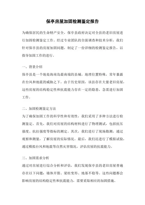 保亭房屋加固检测鉴定报告