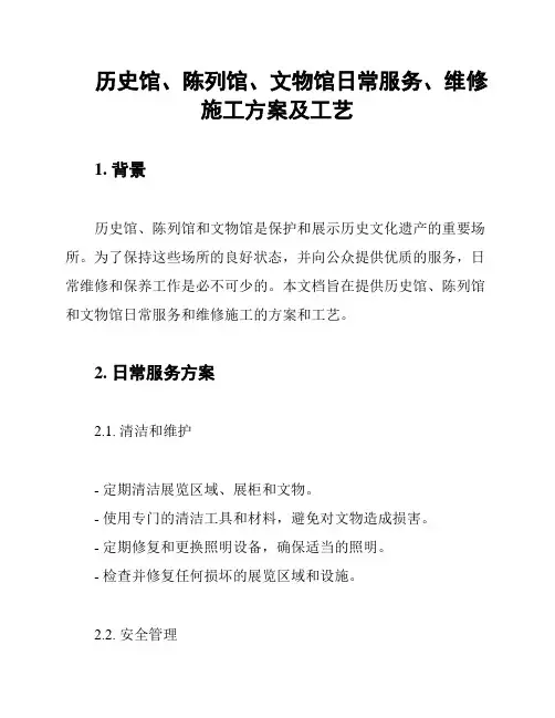 历史馆、陈列馆、文物馆日常服务、维修施工方案及工艺