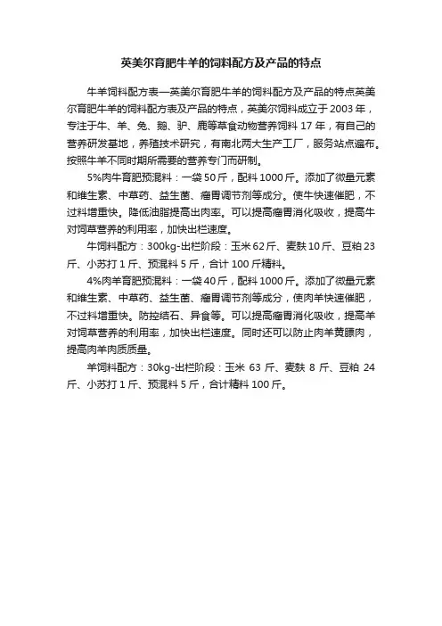 英美尔育肥牛羊的饲料配方及产品的特点