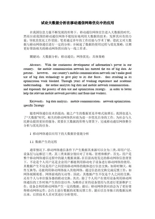 试论大数据分析在移动通信网络优化中的应用