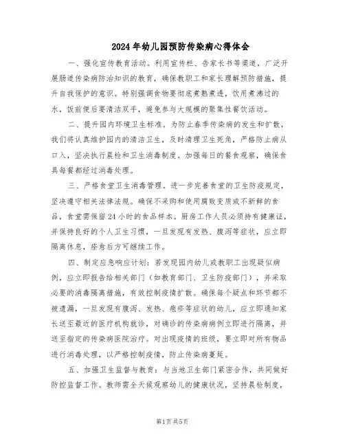 2024年幼儿园预防传染病心得体会（三篇）