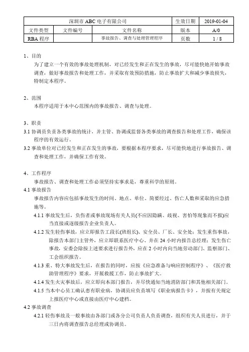 RBA最新事故报告、调查与处理管理程序(含表格)