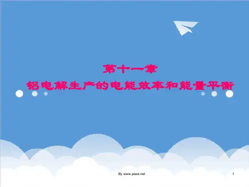 推荐-第十一章铝电解生产的电能效率和能量平衡 精品