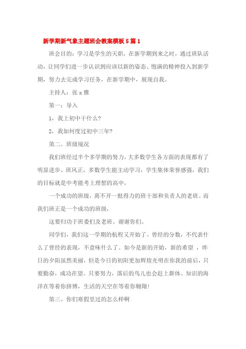 新学期新气象主题班会教案模板5篇1