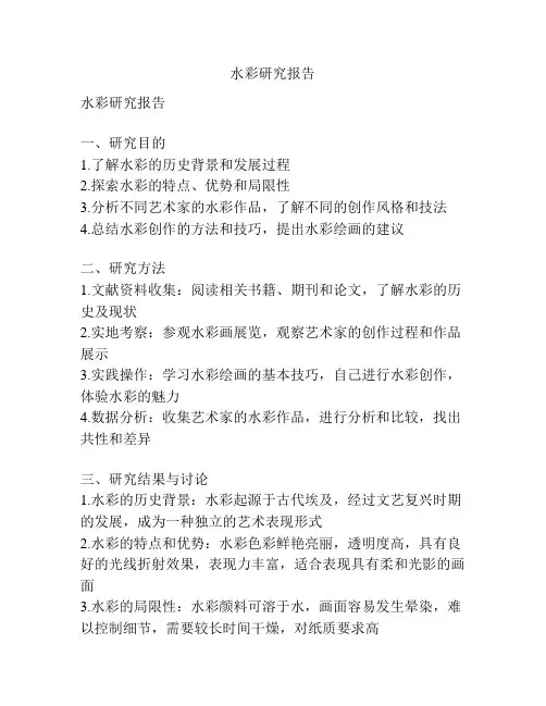 水彩研究报告
