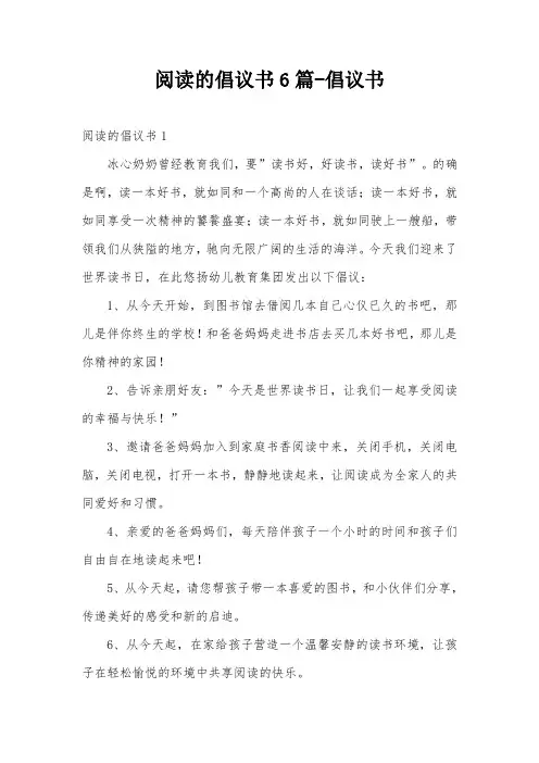 阅读的倡议书6篇-倡议书