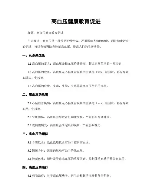 高血压健康教育促进