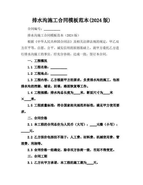 排水沟施工合同模板范本(2024版)