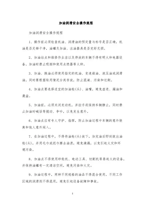 加油润滑安全操作规程