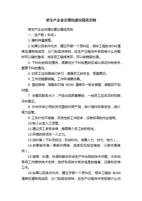 某生产企业合理化建议精选范例