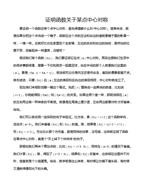 证明函数关于某点中心对称