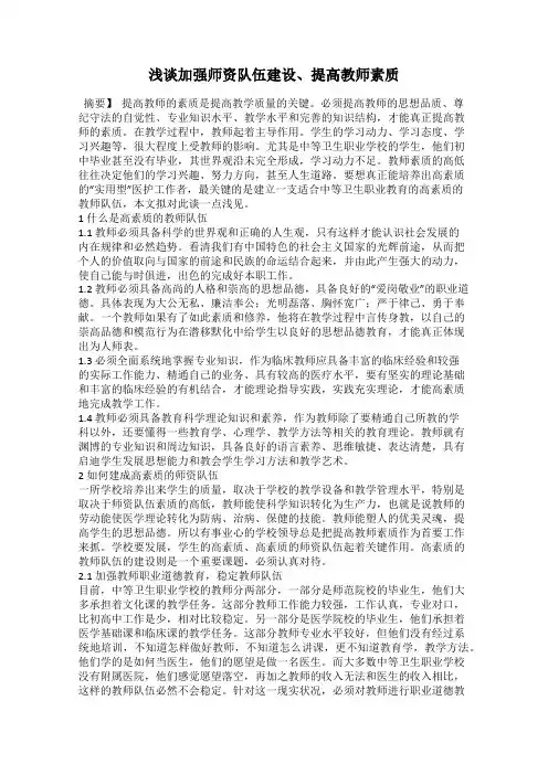 浅谈加强师资队伍建设、提高教师素质
