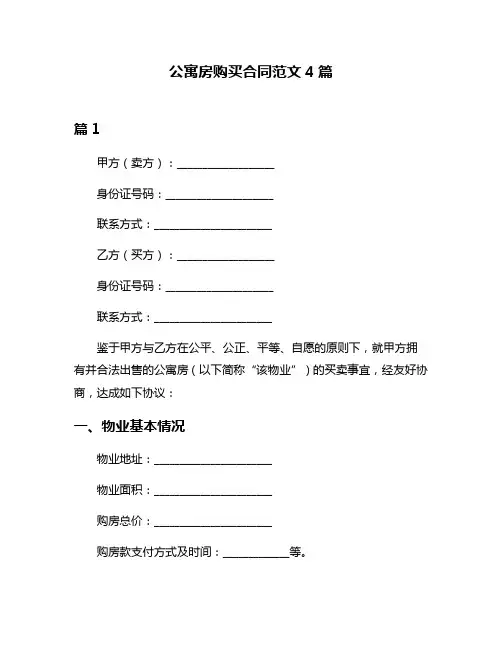 公寓房购买合同范文4篇