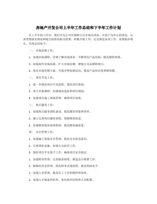 房地产开发公司上半年工作总结和下半年工作计划