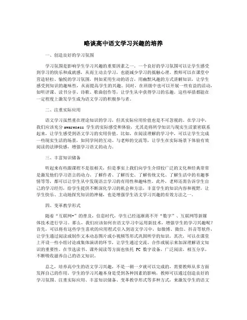 略谈高中语文学习兴趣的培养