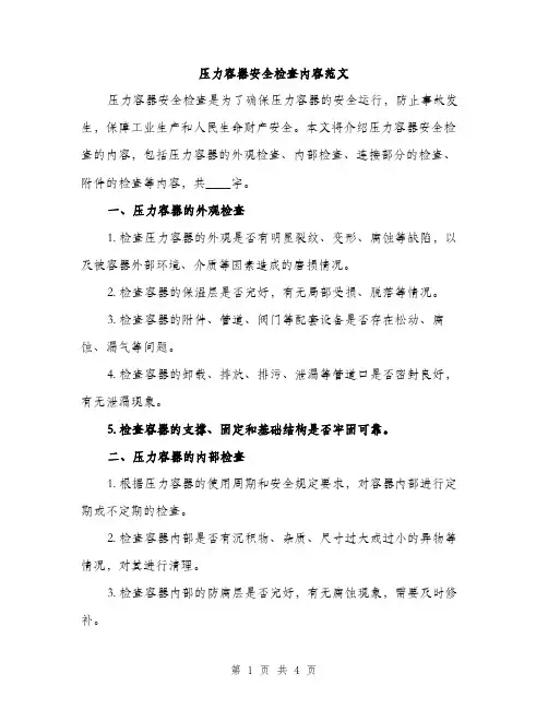 压力容器安全检查内容范文（2篇）