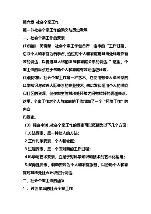 社会工作概论笔记第六章 社会个案工作