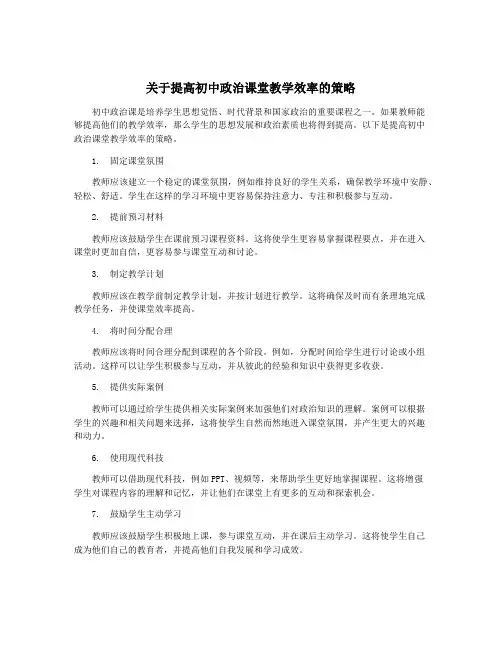 关于提高初中政治课堂教学效率的策略