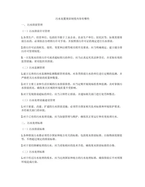 污水处置规章制度内容有哪些