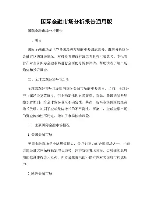 国际金融市场分析报告通用版