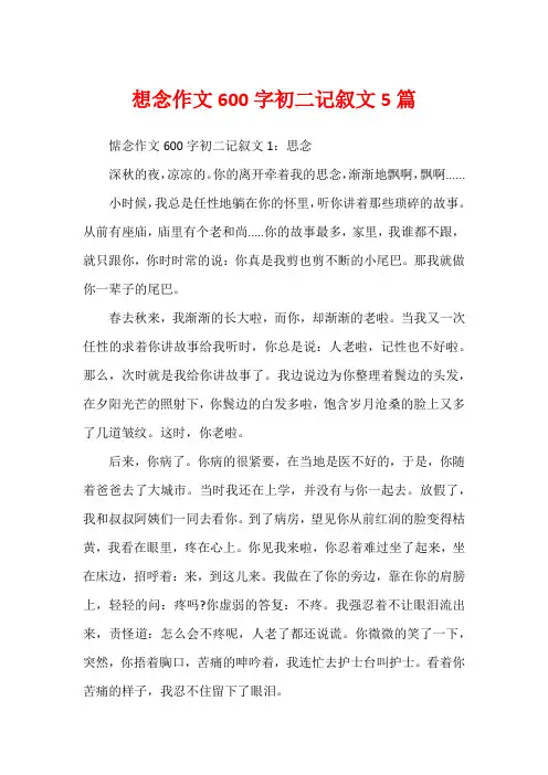 想念作文600字初二记叙文5篇