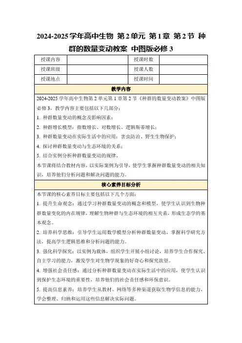 2024-2025学年高中生物第2单元第1章第2节种群的数量变动教案中图版必修3