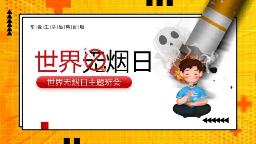 世界无烟日主题班会PPT课件