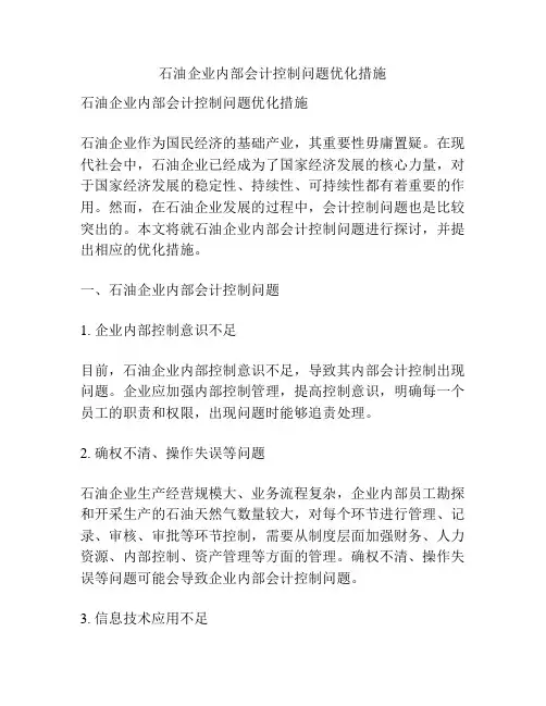 浅谈石油企业内部会计控制问题优化措施