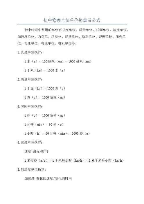 初中物理全部单位换算及公式