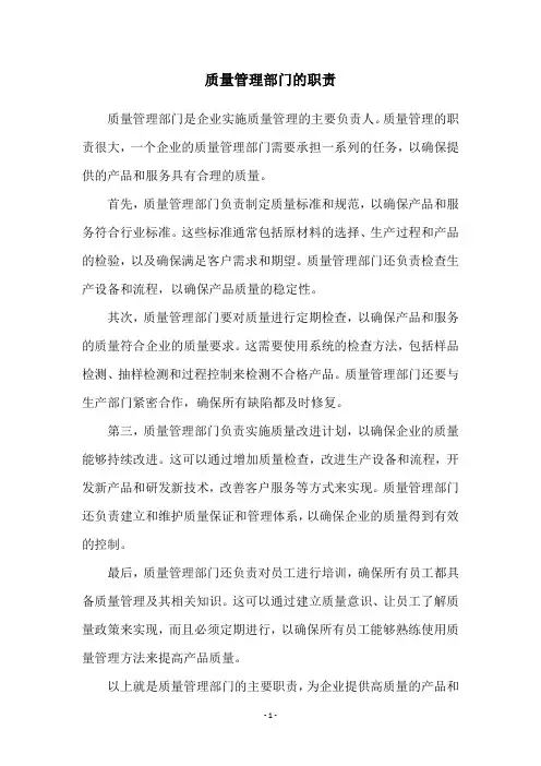 质量管理部门的职责
