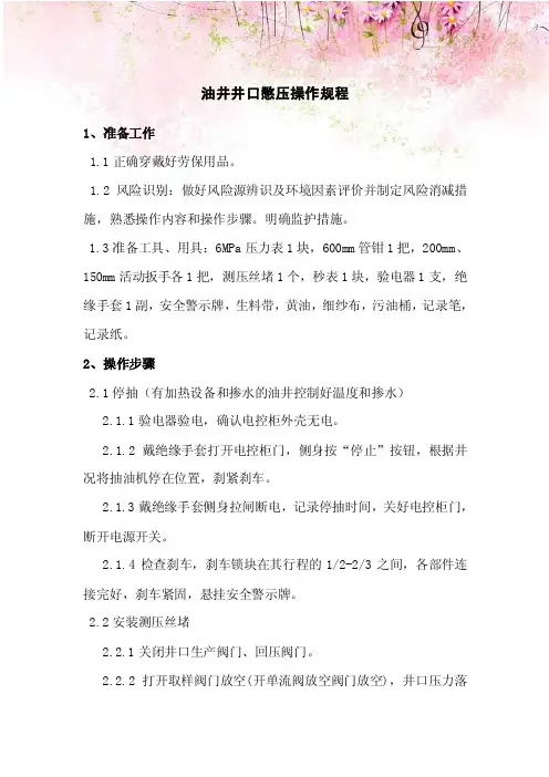 油井井口憋压操作规程
