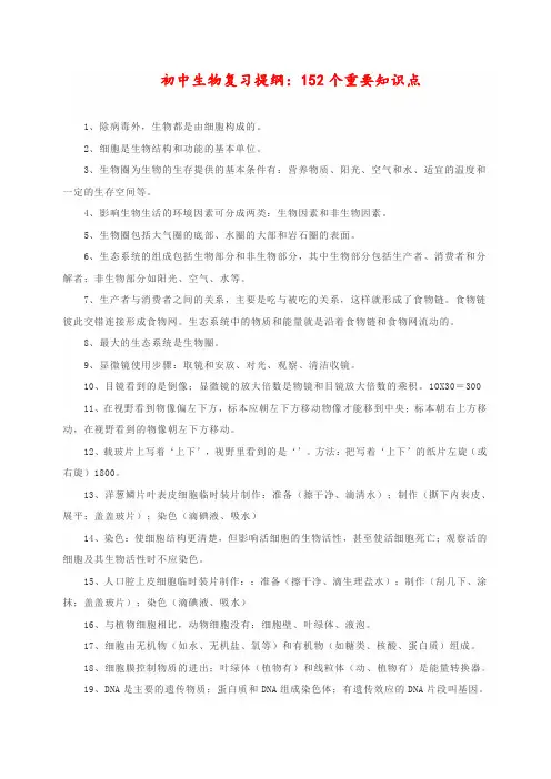 2020年新最初中生物复习提纲：152个重要知识点