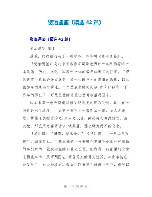资治通鉴读后感(精选42篇)