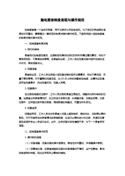 脑电图室制度流程与操作规范