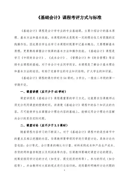 《基础会计》课程考评方式与标准